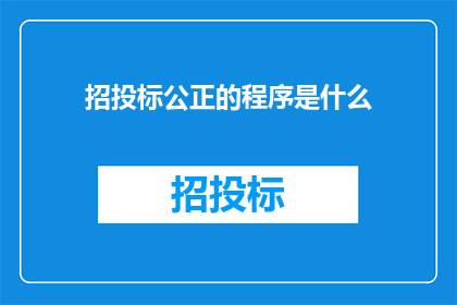 招投标公正的程序是什么
