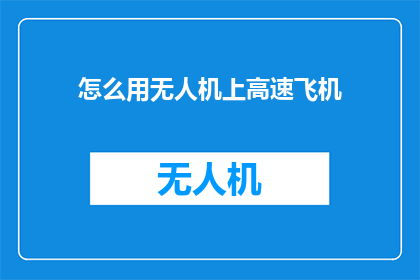 怎么用无人机上高速飞机