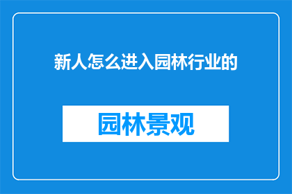 新人怎么进入园林行业的