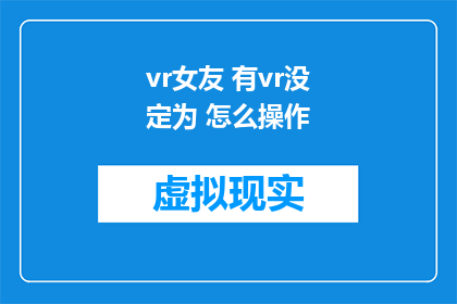 vr女友 有vr没定为 怎么操作