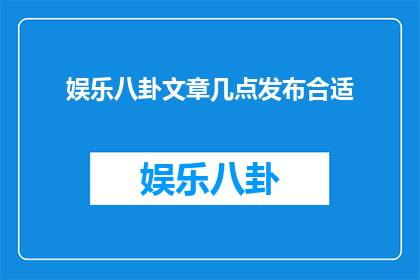 娱乐八卦文章几点发布合适