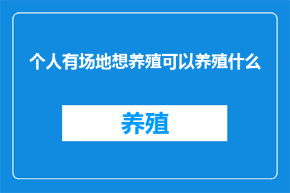 个人有场地想养殖可以养殖什么
