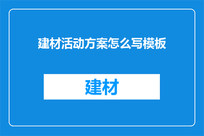 建材活动方案怎么写模板