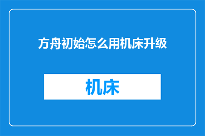 方舟初始怎么用机床升级