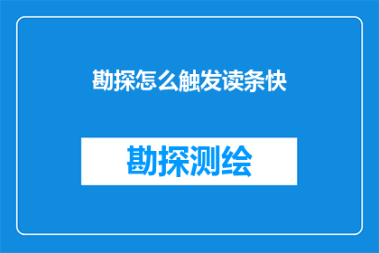 勘探怎么触发读条快