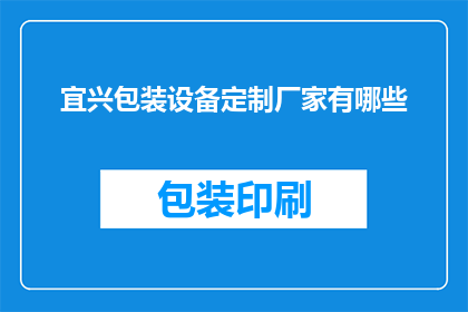 宜兴包装设备定制厂家有哪些