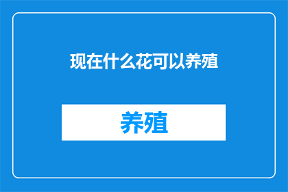 现在什么花可以养殖