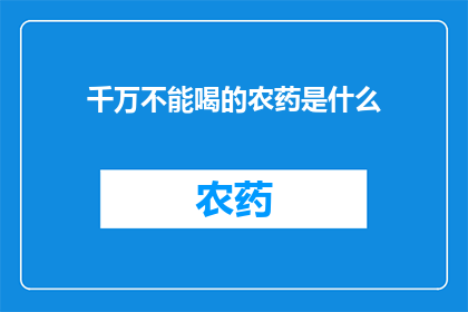 千万不能喝的农药是什么