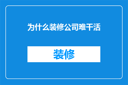 为什么装修公司难干活