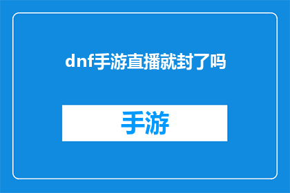 dnf手游直播就封了吗