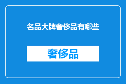 名品大牌奢侈品有哪些