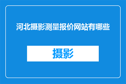 河北摄影测量报价网站有哪些