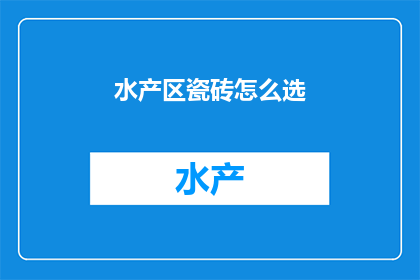 水产区瓷砖怎么选