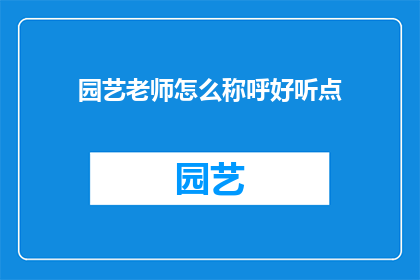 园艺老师怎么称呼好听点