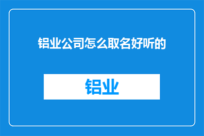 铝业公司怎么取名好听的