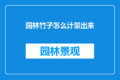 园林竹子怎么计量出来