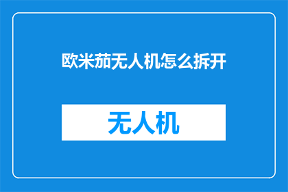 欧米茄无人机怎么拆开