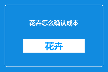 花卉怎么确认成本