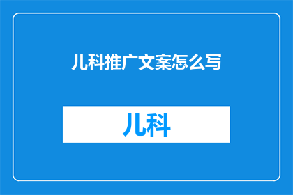 儿科推广文案怎么写