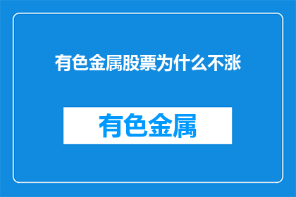 有色金属股票为什么不涨
