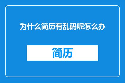 为什么简历有乱码呢怎么办