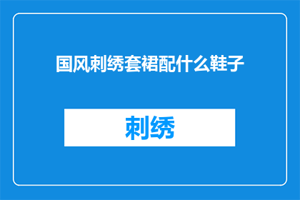 国风刺绣套裙配什么鞋子