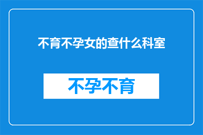 不育不孕女的查什么科室