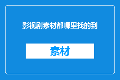 影视剧素材都哪里找的到
