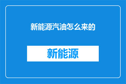 新能源汽油怎么来的