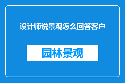 设计师说景观怎么回答客户