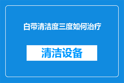 白带清洁度三度如何治疗