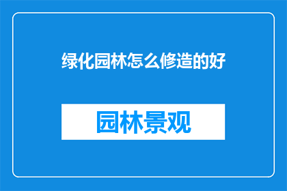 绿化园林怎么修造的好