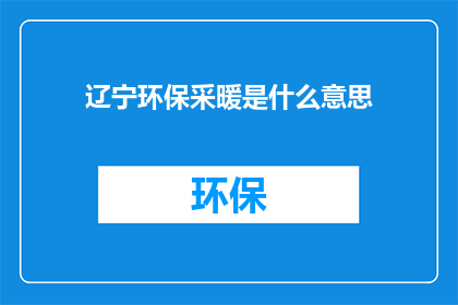 辽宁环保采暖是什么意思