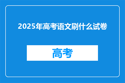 2025年高考语文刷什么试卷
