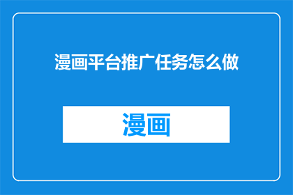 漫画平台推广任务怎么做