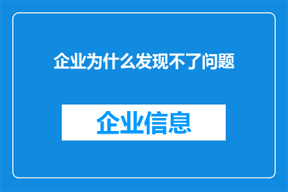 企业为什么发现不了问题
