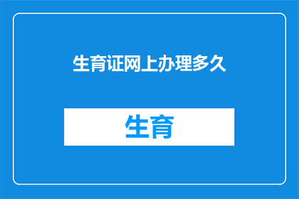 生育证网上办理多久