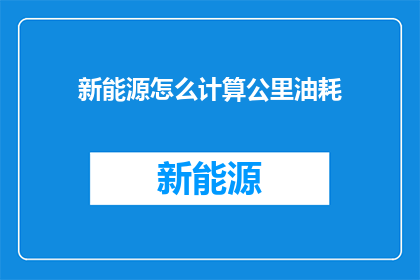 新能源怎么计算公里油耗