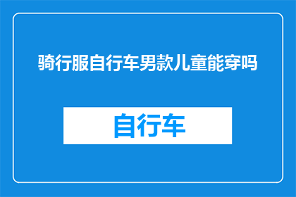 骑行服自行车男款儿童能穿吗