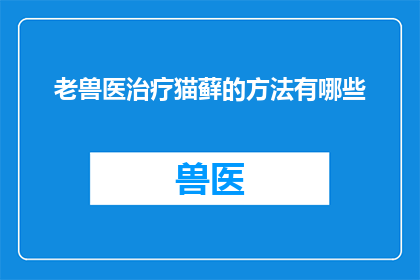 老兽医治疗猫藓的方法有哪些
