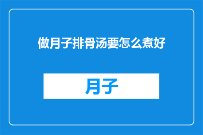 做月子排骨汤要怎么煮好