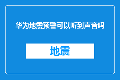 华为地震预警可以听到声音吗