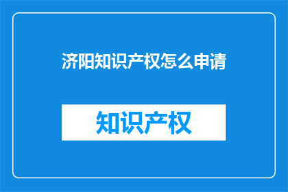 济阳知识产权怎么申请