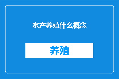 水产养殖什么概念