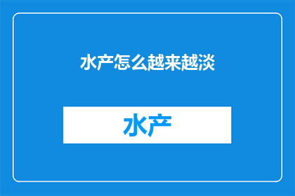 水产怎么越来越淡