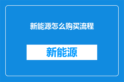 新能源怎么购买流程
