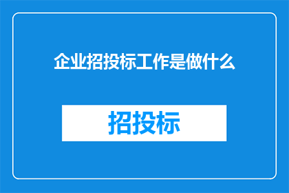 企业招投标工作是做什么