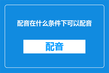 配音在什么条件下可以配音