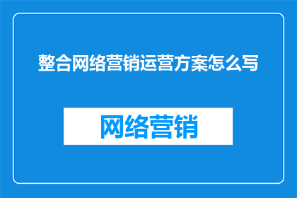 整合网络营销运营方案怎么写