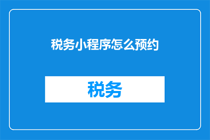 税务小程序怎么预约